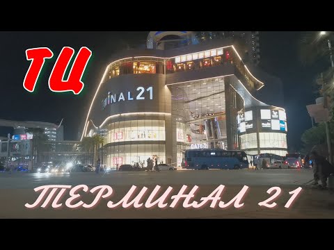Видео: Тайланд 2025. Паттайя. ТЦ Терминал 21. Большой обзор!!!