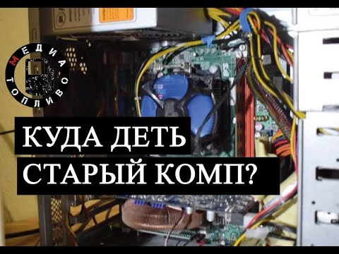 Видео: Куда деть старый комп?