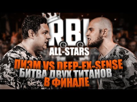 Видео: ПИЭМ VS DEEP-EX-SENSE! ФИНАЛ RBL ALL STARS! КТО ЖЕ ОКАЗАЛСЯ СИЛЬНЕЕ?