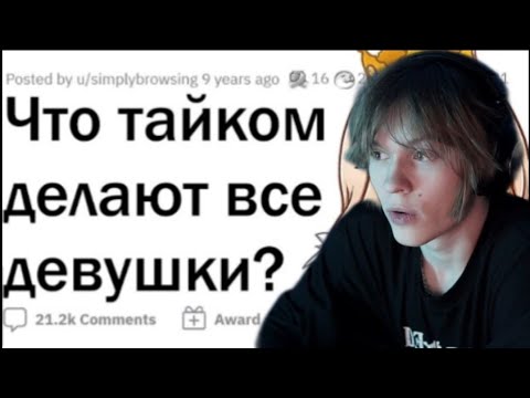 Видео: Дипинс смотрит: апвоут- что тайком делают все девушки