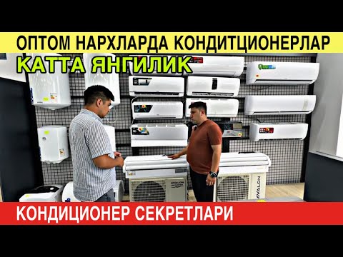 Видео: КОНДИЦИОНЕРЛАР НАРХЛАРИ ТУШДИ. МЕГА АКЦИЯ. КОНДИЦИОНЕР НАРХЛАРИ 2025