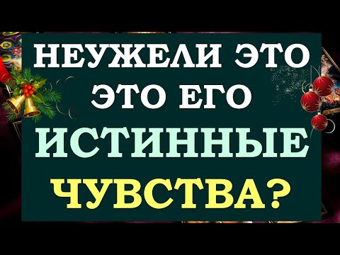 Видео: ❤️ ЧТО ОН ЧУВСТВУЕТ КО МНЕ НА САМОМ ДЕЛЕ? ЛЮБИТ ИЛИ ИГРАЕТ? ❤️ Tarot Diamond Dream Таро