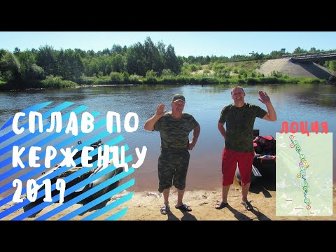 Видео: Сплав по реке Керженец Июнь 2019