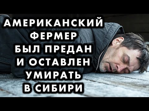 Видео: АМЕРИКАНЦА, ПОТЕРЯВШЕГО ВСЁ, СПАСЛИ ОТ ГОЛОДНОЙ СМЕРТИ ПРОСТЫЕ РУССКИЕ ЛЮДИ