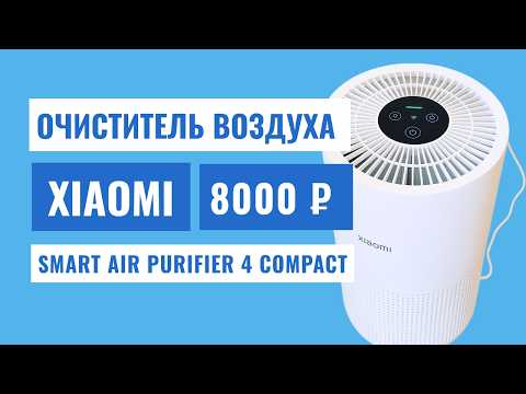 Видео: Стоит ли покупать Xiaomi Air Purifier 4 Compact? Личный опыт: плюсы и минусы