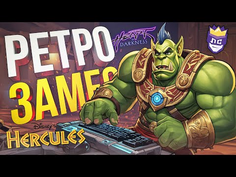 Видео: ЛС#3.2 — РЕТРО-ГЕРКУЛЕС ПОПАЛ В ЗАМЕС [Disney's Hercules + Heart of Darkness] (+ Backpack Battles)