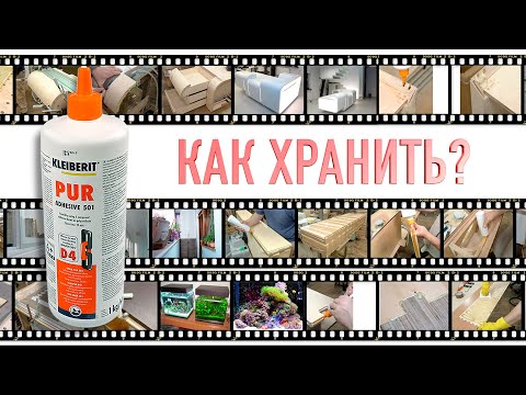 Видео: Как можно долго хранить клей? PUR 501! Личный опыт!