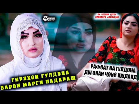 Видео: ГИРЯХОИ ГУЛДОНА БАРОИ МАРГИ ПАДАРАШ! РАФОАТ ВА ГУЛДОНА ДУГОНАИ ЧОНИ ШУДАНД!