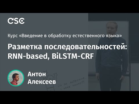 Видео: Лекция 14. Разметка последовательностей: RNN-based, BiLSTM-CRF