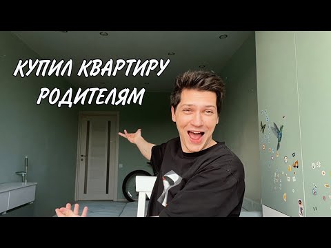 Видео: КУПИЛ КВАРТИРУ РОДИТЕЛЯМ: переезд, румтур, обман на деньги и Игнат