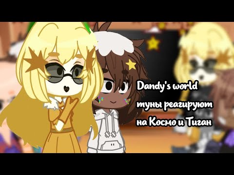 Видео: --Dandy's world--Туны реагируют на Космо и Тиган-- •Мэрикк🩸⭐•