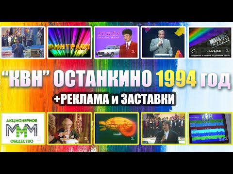 Видео: КВН 1994 год "Останкино" + Заставки и Реклама (РАРИТЕТ)