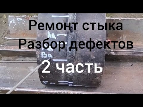 Видео: Ремонт дефектов сварочного шва. Под рентген. Часть 2