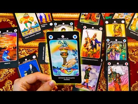 Видео: Вызов мужчины. Разговор по душам. Я ли его единственная? Гадание на картах Таро