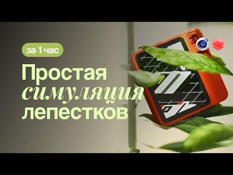 Видео: Простая симуляция растений! | Cinema 4D | Redshift