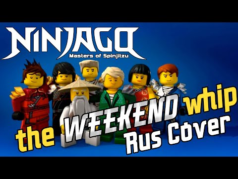 Видео: The Weekend Whip [Русский Кавер]