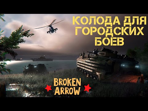 Видео: Broken Arrow.  Колода для городских боев. Обязательно с тиммейтом!