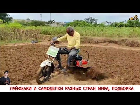 Видео: ЛАЙФХАКИ И САМОДЕЛКИ РАЗНЫХ СТРАН МИРА #3/ LIFE HACKS AND INVENTION OF DIFFERENT COUNTRIES THE WORLD