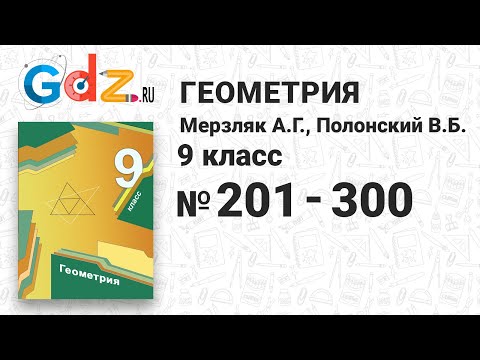 Видео: № 201-300 - Геометрия 9 класс Мерзляк