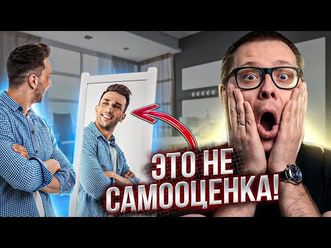 Видео: Самооценка: что это на самом деле? Вы удивитесь!