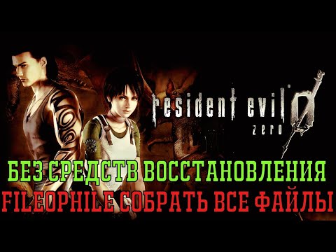 Видео: Без средств восстановления, Fileophile собрать все файлы Resident evil 0 легкая платина