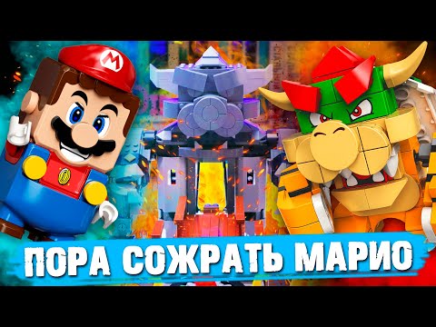 Видео: LEGO СУПЕР МАРИО - БОУЗЕР СОЖРЁТ МАРИО В ЗАМКЕ