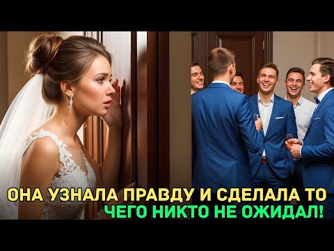 Видео: За минуту до свадьбы она узнала правду о женихе — и её месть потрясла всех!