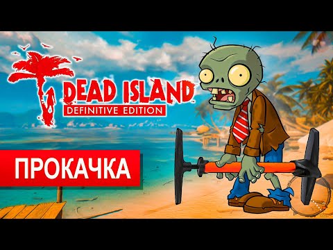 Видео: Как быстро прокачаться в прологе? Dead Island Definitive Edition