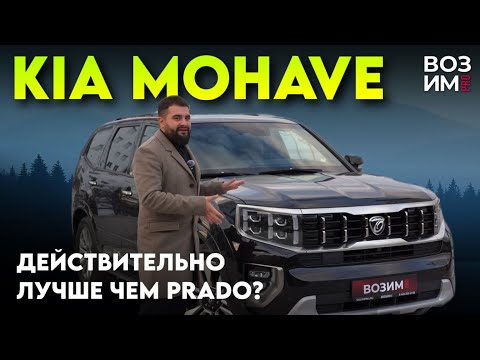 Видео: KIA MOHAVE 2020: Брутальный Рамник из Кореи! | Полный Обзор | Реально лучше Prado?