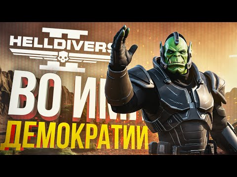 Видео: [Helldivers 2 #1] ВО СЛАВУ ДЕМОКРАТИИ!!!