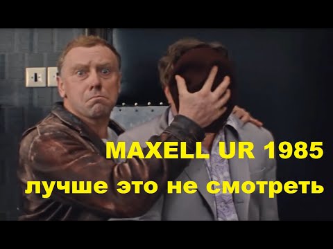 Видео: Аудиокассета MAXELL UR 1985. Боль и разочарование! #audiocassette
