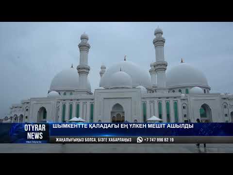 Видео: Шымкентте қаладағы ең үлкен мешіт ашылды