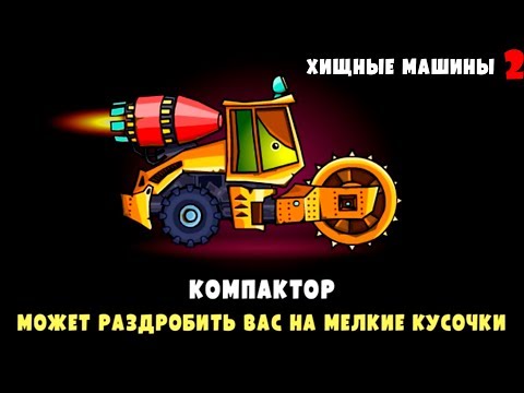 Видео: ХИЩНЫЕ МАШИНЫ 2 Выпуск #7 Монстр траки Бешеные тачки игра как мультик машинки Car eats Car