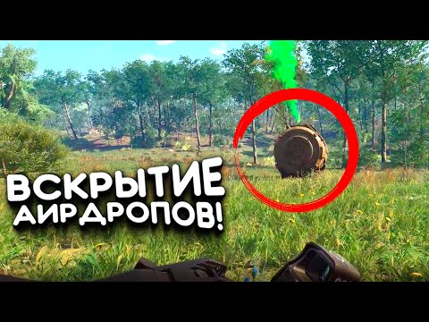 Видео: ВСКРЫТИЕ АИРДРОПОВ! - ВЫЖИВАНИЕ В SCUM 2021!