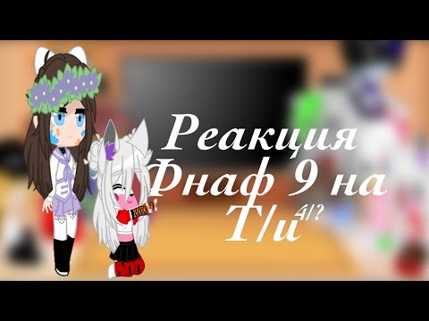 Видео: || Реакция FNaF 9 на т/и||