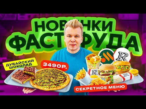 Видео: КОРЕЙСКОЕ меню в ROSTIC’S, Пицца ДУБАЙСКИЙ шоколад за 3490₽ и другие НОВИНКИ ФАСТФУДА 2025