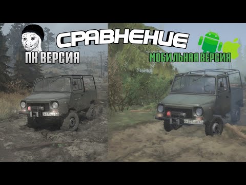 Видео: СРАВНИЛ MUDRUNNER MOBILE и MUDRUNNER на ПК...