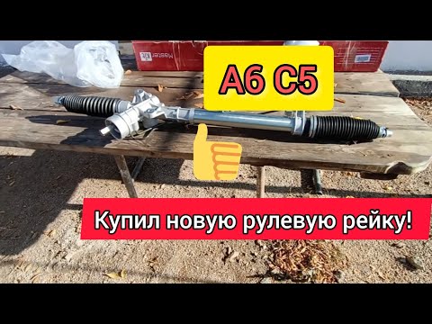 Видео: А6 С5. Купил новую рулевую рейку! Почему не ремонт?