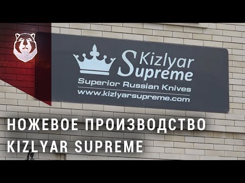 Видео: Где делают ножи Kizlyar Supreme?