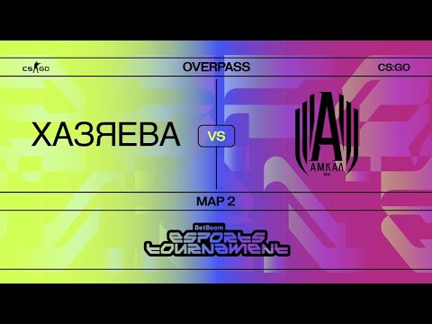 Видео: ХАЗЯЕВА VS АМКАЛ КС ГО ВТОРАЯ КАРТА | ПАРАДЕЕВИЧ, КОРЕШ, ЭКСАЙЛ,ФРАМЕТАМЕР,КУЕРТОВ ПРОТИВ АМКАЛ CSGO