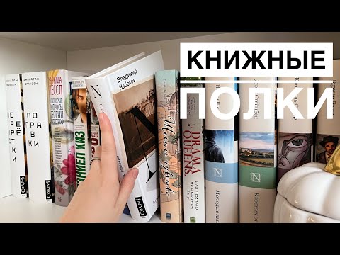 Видео: ТУР ПО МОИМ КНИЖНЫМ ПОЛКАМ