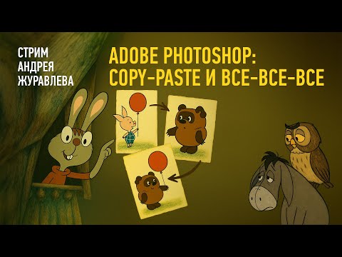Видео: Adobe Photoshop: Copy-Paste и все-все-все. Андрей Журавлев