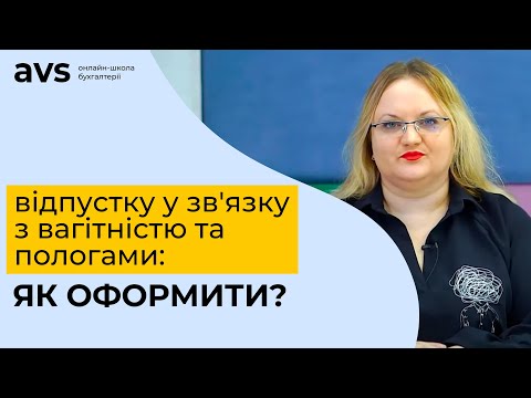 Видео: Як оформити відпустку у зв'язку з вагітністю та пологами?