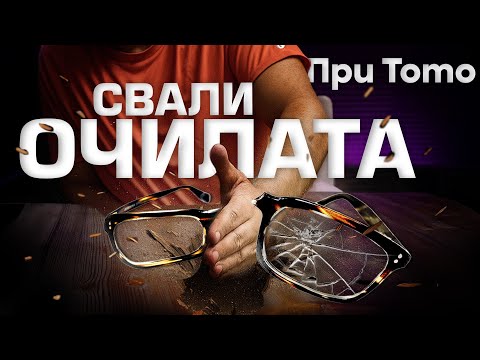 Видео: При ТоТо: Свали очилата с метода на Норбеков