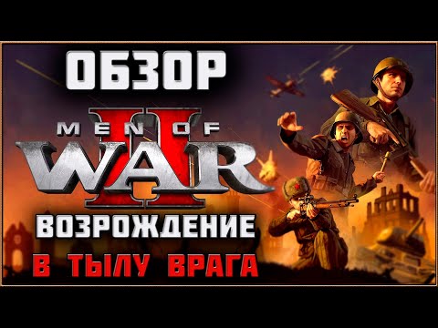 Видео: Men of War 2 - Обзор и Первые Впечатления Продолжения Легендарной Серии Игр "В тылу врага"!