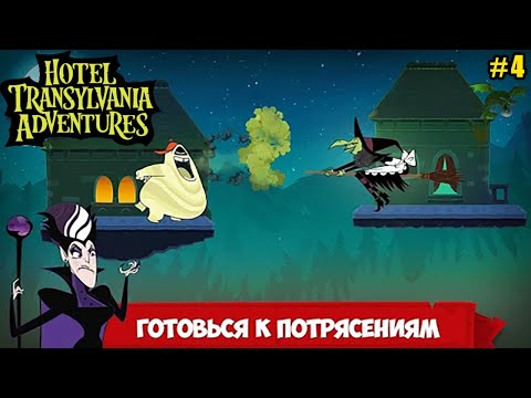 Видео: Отель Трансильвания #4 Играем Мэвис, Хэнком и Венди (уровни 14-17) прохождение на 3 звезды!