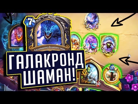 Видео: ИГРАЕМ НА НОВОМ ГАЛАКРОНД ШАМАНЕ! ⚡ Натиск Драконов Hearthstone