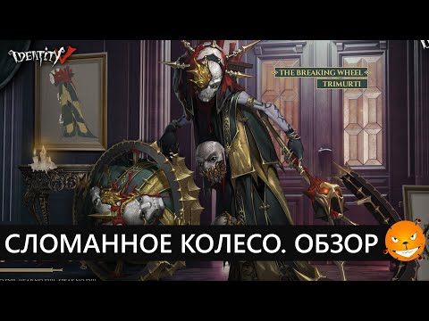 Видео: Identity V - Новый хант "Сломанное колесо" - обзор, гемплей, советы. (Breaking Wheel - Trimurti)