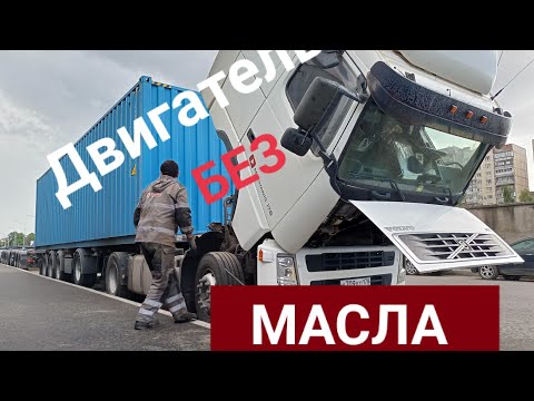 Видео: УМИРАЕТ ДВИГАТЕЛЬ ОЖИВЛЕНИЕ Volvo Как промыть системы охлаждения Масло в антифриз Дальнобой лайфхак