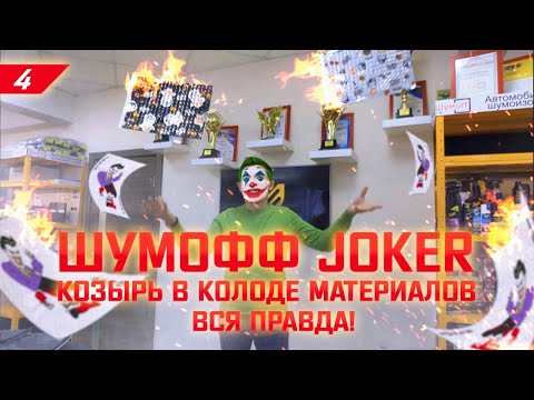 Видео: Сравнение адгезии Шумофф Joker, Шумофф М2 и Practik 2.1. Шумофф Joker - козырь в колоде материалов